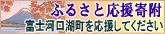 ふるさと応援寄附制度のご案内