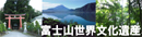 富士山世界文化遺産