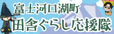 富士河口湖町田舎暮らし応援隊