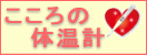こころの体温計
