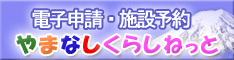 やまなしくらしねっと