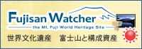 Fujisan Watcher-世界文化遺産　富士山と構成資産