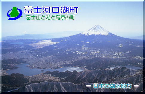 富士河口湖町全景