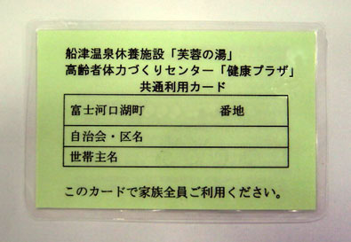 船津温泉休養施設「芙蓉の湯」・高齢者体力づくりセンター「健康プラザ」共通利用カード