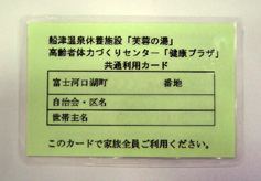 船津温泉休養施設「芙蓉の湯」・高齢者体力づくりセンター「健康プラザ」共通利用カード