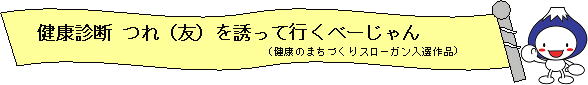 自分の年齢で受けられる検診はどんなけんしん（健診・検診）？