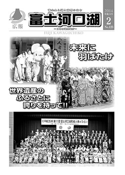 広報平成２６年２月号表紙