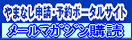 やまなし申請・予約ポータルサイト