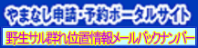 やまなし申請・予約ポータルサイト
