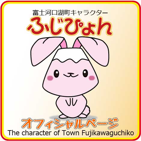 ふじぴょん公式ホームページ