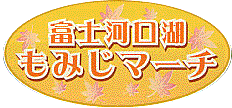富士河口湖 もみじマーチ