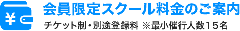 新料金設定になりました。会員限定スクール料金のご案内