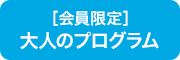大人のプログラム