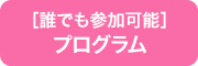 だれでも参加可能プログラム