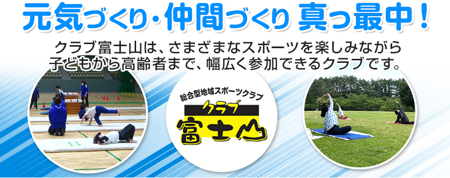 総合型地域スポーツクラブ“クラブ富士山”