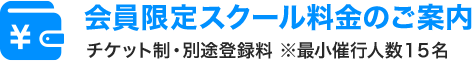 会員限定スクール料金のご案内
