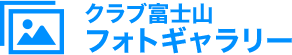 クラブ富士山フォトギャラリー