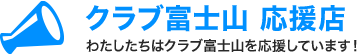 クラブ富士山応援店（受付順）