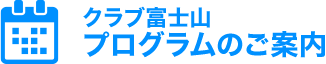 クラブ富士山プログラムのご案内