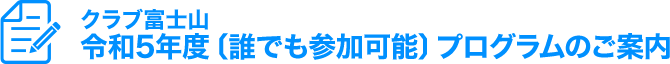 いつでも誰でも参加OK