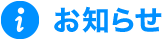 お知らせ