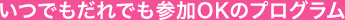 いつでもだれでも参加可能プログラム