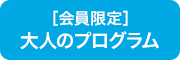 大人のプログラム