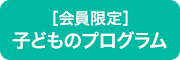 子どものプログラム