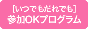 いつでもだれでも参加可能プログラム