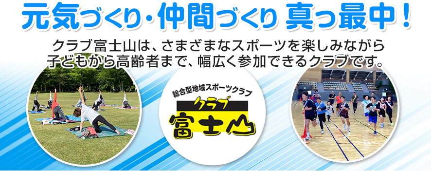 総合型地域スポーツクラブ“クラブ富士山”