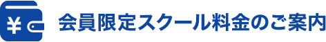 会員限定スクール料金のご案内