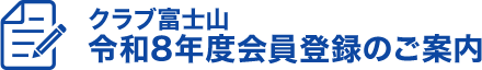 クラブ富士山 令和7年度登録のご案内