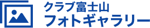 クラブ富士山フォトギャラリー
