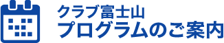 クラブ富士山プログラムのご案内