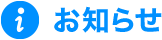 お知らせ