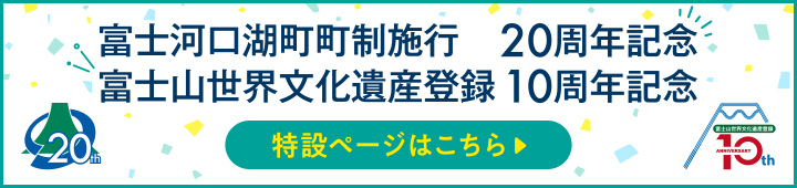 富士山世界文化遺産登録10周年記念