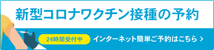 新型コロナワクチン接種の予約