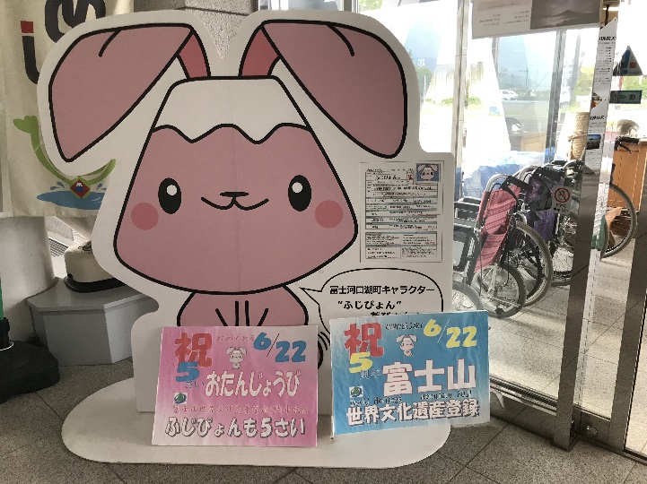 富士河口湖キャラクター。ふじぴょんのページ。