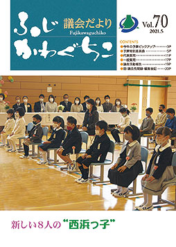 富士河口湖町議会だより 令和3年3月定例議会（令和3年5月発行）第70号表紙