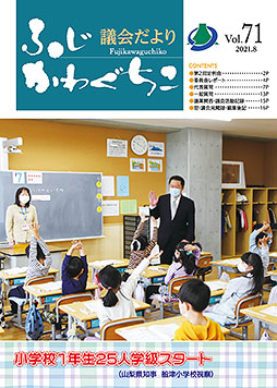 富士河口湖町議会だより 令和3年6月定例議会（令和3年8月発行）第71号表紙