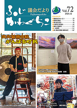 富士河口湖町議会だより 令和3年9月定例議会（令和3年12月発行）第72号表紙