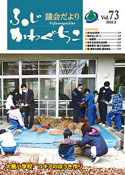 富士河口湖町議会だより 令和3年12月定例議会（令和4年2月発行）第73号表紙