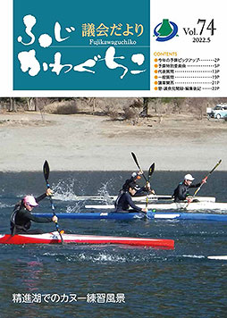 富士河口湖町議会だより 令和4年3月定例議会（令和4年5月発行）第74号