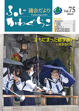 富士河口湖町議会だより 令和4年6月定例議会（令和4年8月発行）第75号