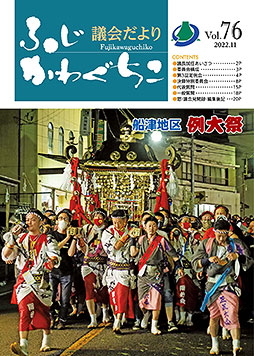 富士河口湖町議会だより 令和4年9月定例議会（令和4年11月発行）第76号表紙
