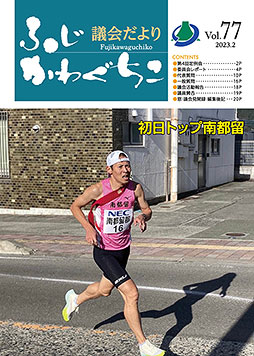 富士河口湖町議会だより 令和4年12月定例議会（令和5年2月発行）第76号表紙