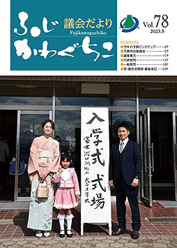 富士河口湖町議会だより 令和5年3月定例議会（令和5年5月発行）第78号