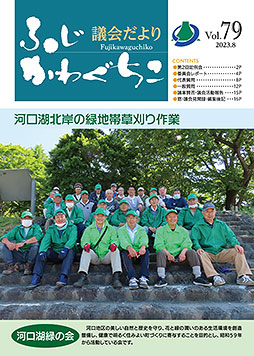 富士河口湖町議会だより 令和5年6月定例議会（令和5年8月発行）第79号