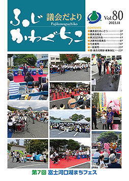 富士河口湖町議会だより 令和5年9月定例議会（令和5年11月発行）第80号