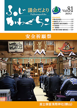 富士河口湖町議会だより 令和5年12月定例議会（令和6年2月発行）第81号表紙